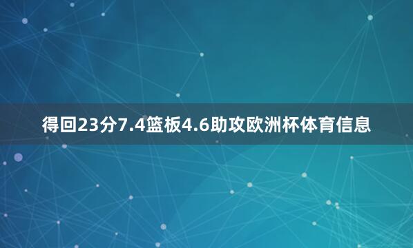得回23分7.4篮板4.6助攻欧洲杯体育信息
