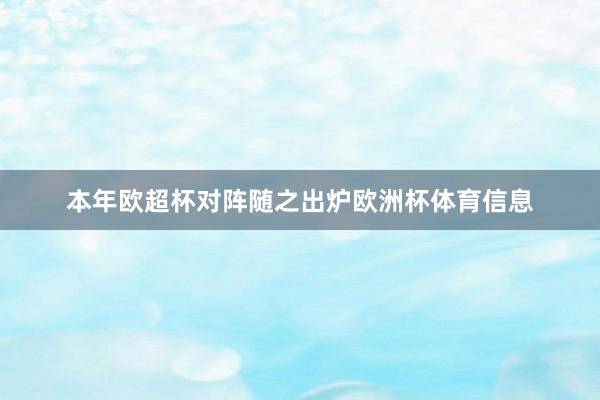 本年欧超杯对阵随之出炉欧洲杯体育信息
