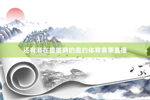 还有潜在提拔商的邀约体育赛事直播