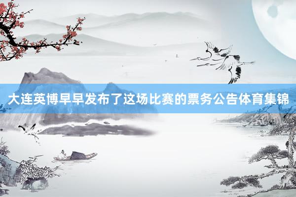 大连英博早早发布了这场比赛的票务公告体育集锦