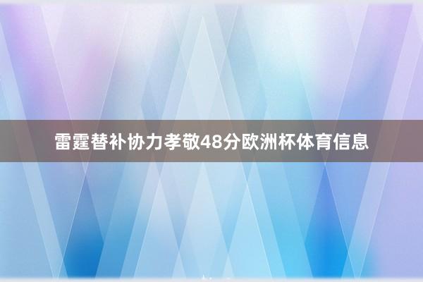 雷霆替补协力孝敬48分欧洲杯体育信息