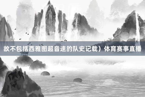 故不包括西雅图超音速的队史记载）体育赛事直播