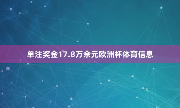 单注奖金17.8万余元欧洲杯体育信息