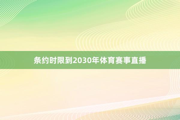 条约时限到2030年体育赛事直播