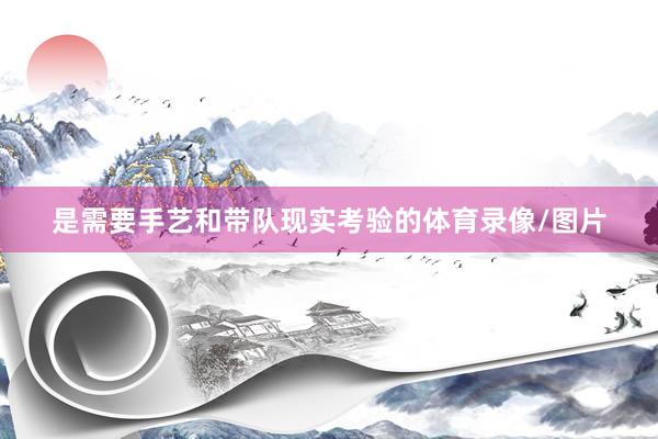 是需要手艺和带队现实考验的体育录像/图片