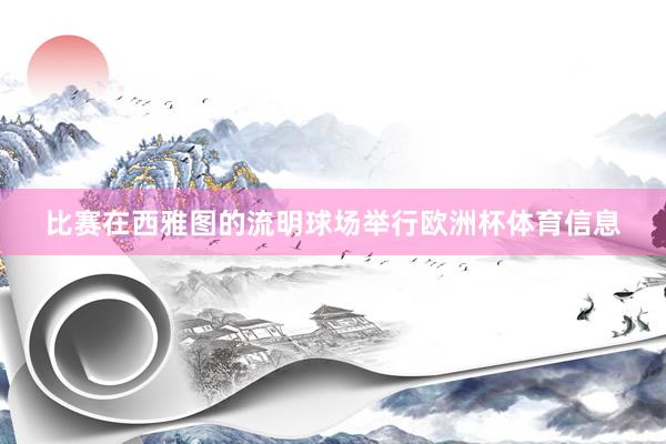 比赛在西雅图的流明球场举行欧洲杯体育信息