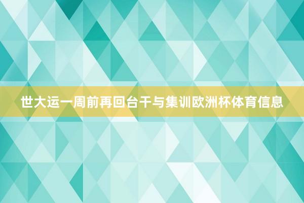 世大运一周前再回台干与集训欧洲杯体育信息