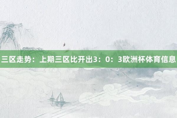 三区走势：上期三区比开出3：0：3欧洲杯体育信息