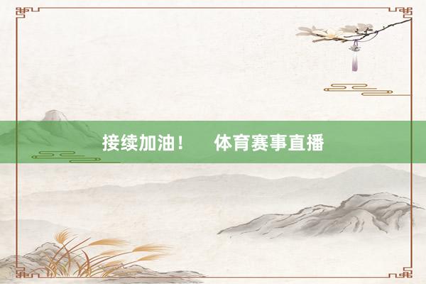接续加油！    体育赛事直播