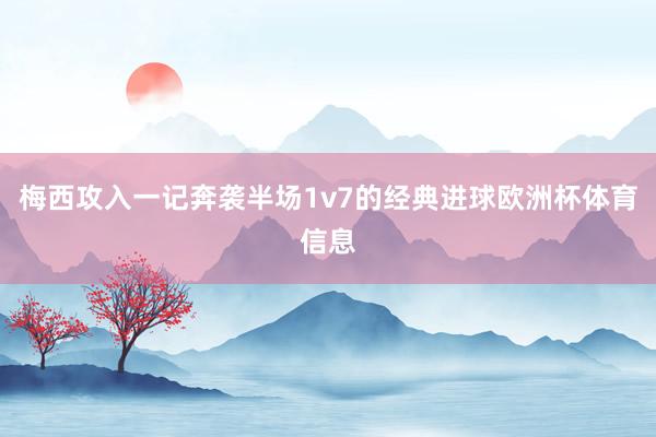 梅西攻入一记奔袭半场1v7的经典进球欧洲杯体育信息