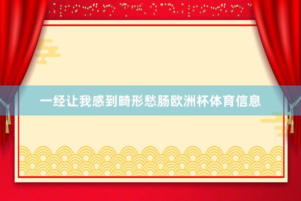 一经让我感到畸形愁肠欧洲杯体育信息