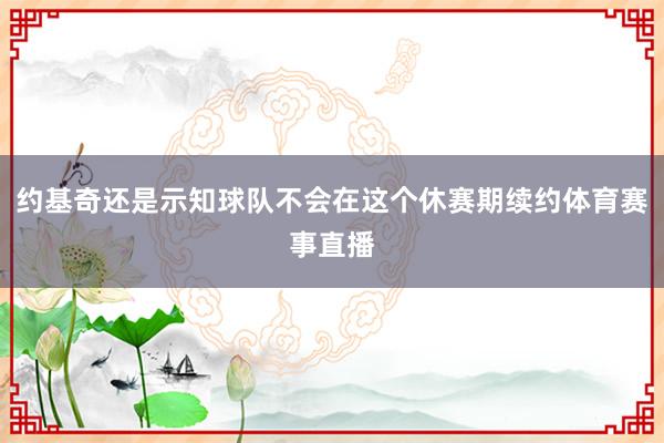 约基奇还是示知球队不会在这个休赛期续约体育赛事直播