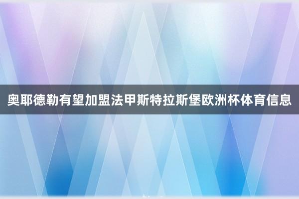 奥耶德勒有望加盟法甲斯特拉斯堡欧洲杯体育信息