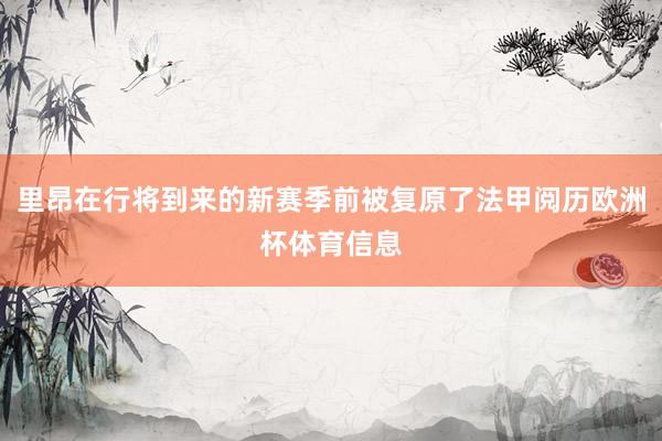 里昂在行将到来的新赛季前被复原了法甲阅历欧洲杯体育信息