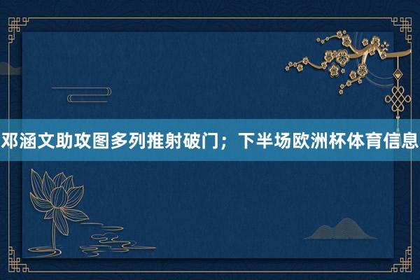邓涵文助攻图多列推射破门；下半场欧洲杯体育信息