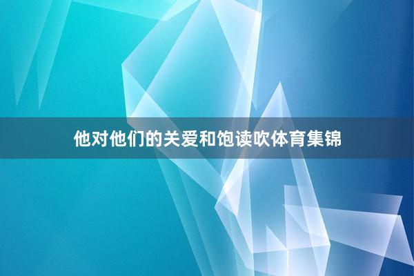 他对他们的关爱和饱读吹体育集锦