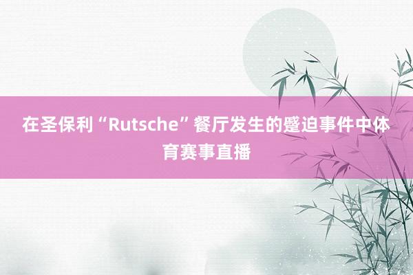 在圣保利“Rutsche”餐厅发生的蹙迫事件中体育赛事直播