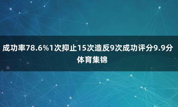 成功率78.6%1次抑止15次造反9次成功评分9.9分    体育集锦