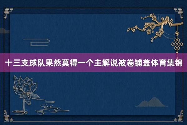 十三支球队果然莫得一个主解说被卷铺盖体育集锦