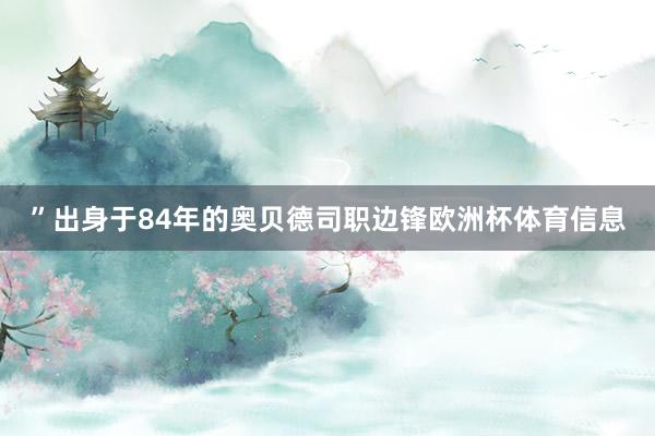 ”出身于84年的奥贝德司职边锋欧洲杯体育信息