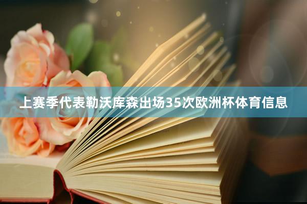 上赛季代表勒沃库森出场35次欧洲杯体育信息
