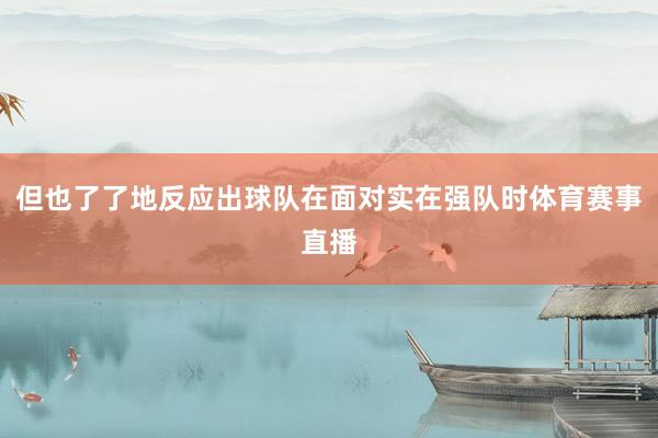 但也了了地反应出球队在面对实在强队时体育赛事直播