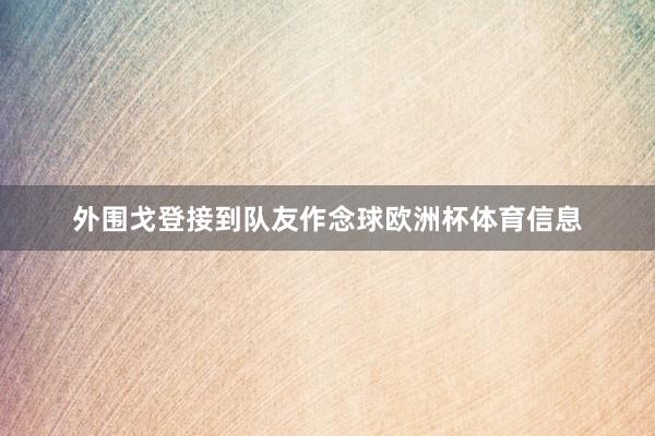 外围戈登接到队友作念球欧洲杯体育信息