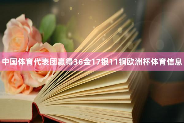 中国体育代表团赢得36金17银11铜欧洲杯体育信息