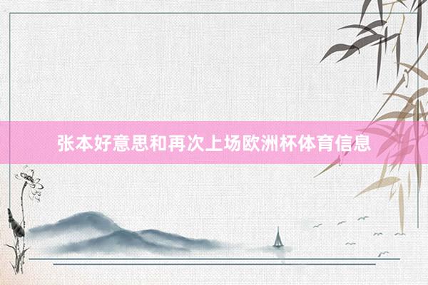 张本好意思和再次上场欧洲杯体育信息