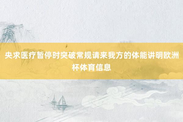 央求医疗暂停时突破常规请来我方的体能讲明欧洲杯体育信息