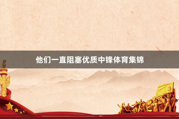 他们一直阻塞优质中锋体育集锦