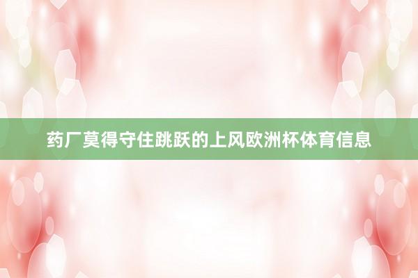 药厂莫得守住跳跃的上风欧洲杯体育信息