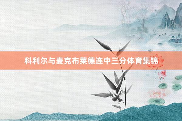 科利尔与麦克布莱德连中三分体育集锦