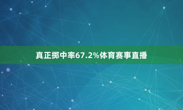 真正掷中率67.2%体育赛事直播