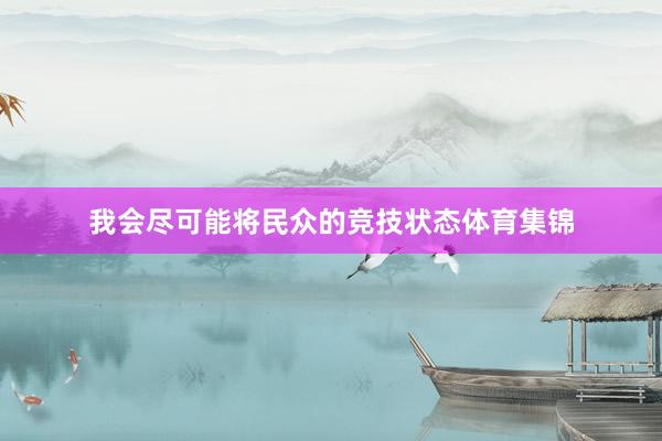 我会尽可能将民众的竞技状态体育集锦