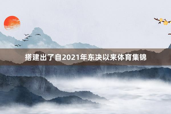 搭建出了自2021年东决以来体育集锦