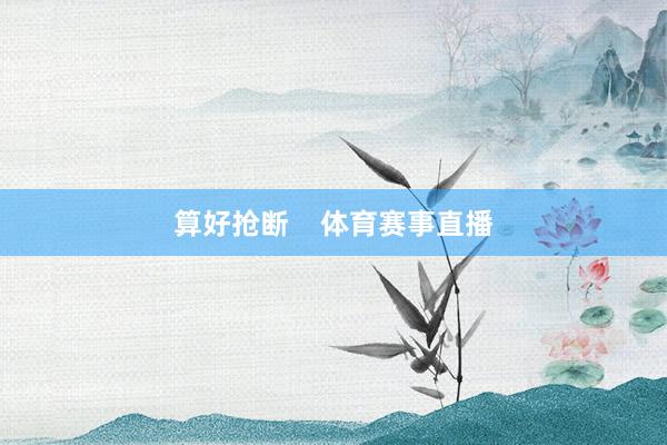 算好抢断    体育赛事直播