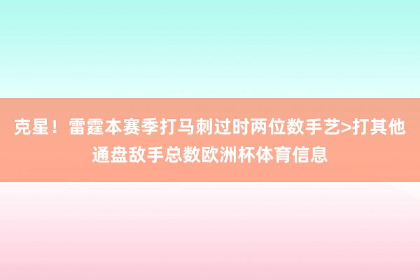 克星！雷霆本赛季打马刺过时两位数手艺>打其他通盘敌手总数欧洲杯体育信息