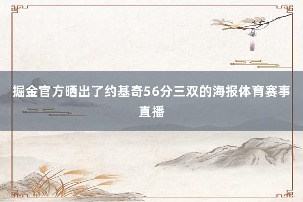掘金官方晒出了约基奇56分三双的海报体育赛事直播