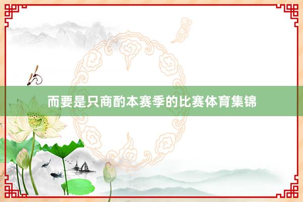 而要是只商酌本赛季的比赛体育集锦