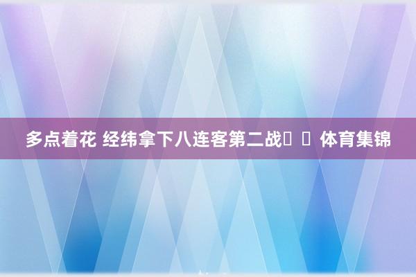 多点着花 经纬拿下八连客第二战⛽️体育集锦