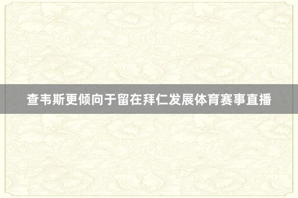 查韦斯更倾向于留在拜仁发展体育赛事直播