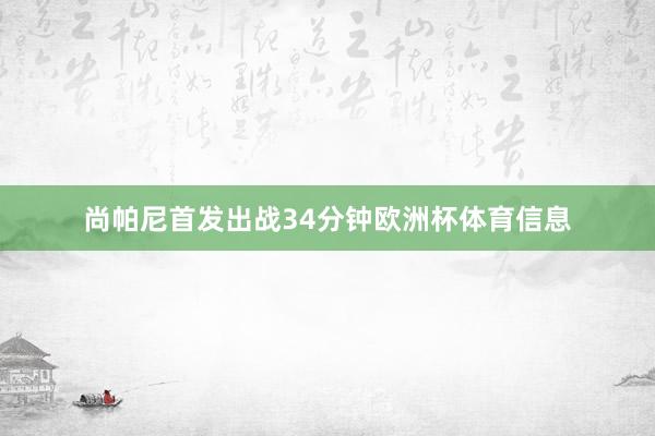 尚帕尼首发出战34分钟欧洲杯体育信息