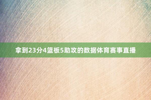 拿到23分4篮板5助攻的数据体育赛事直播