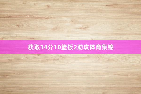 获取14分10篮板2助攻体育集锦