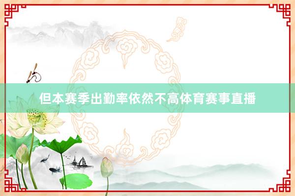 但本赛季出勤率依然不高体育赛事直播