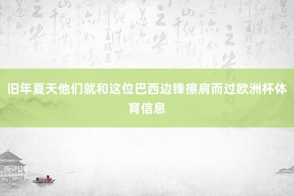 旧年夏天他们就和这位巴西边锋擦肩而过欧洲杯体育信息