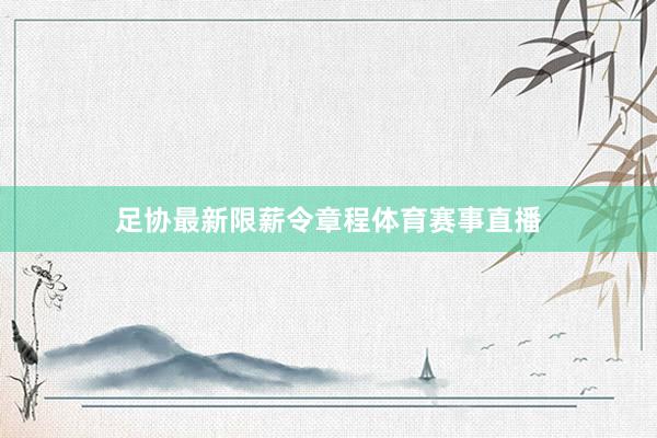 足协最新限薪令章程体育赛事直播