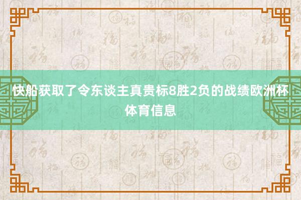 快船获取了令东谈主真贵标8胜2负的战绩欧洲杯体育信息