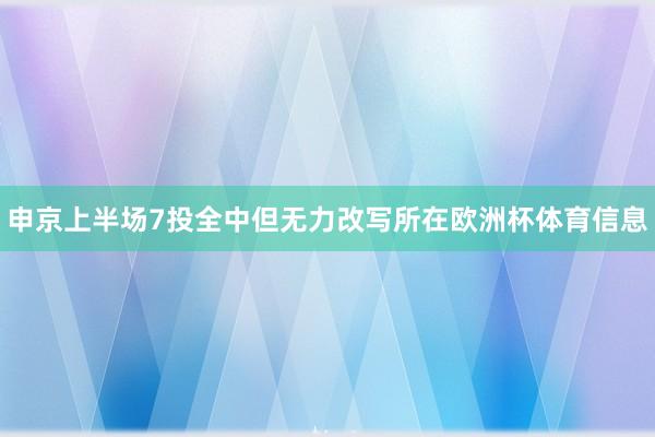 申京上半场7投全中但无力改写所在欧洲杯体育信息